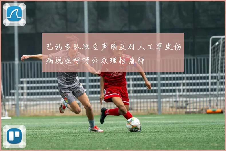 巴西多队联合声明反对人工草皮伤病说法呼吁公众理性看待