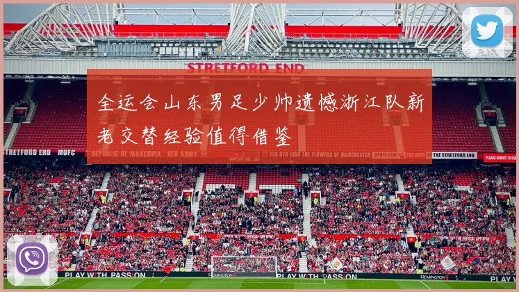 全运会山东男足少帅遗憾浙江队新老交替经验值得借鉴