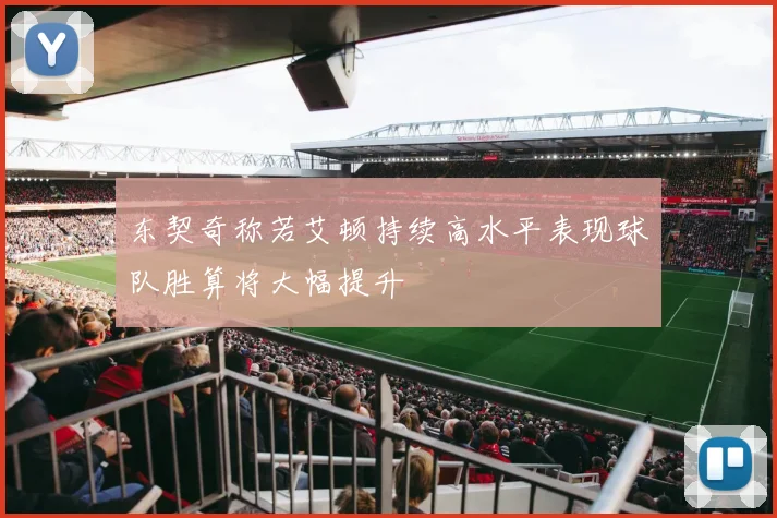 东契奇称若艾顿持续高水平表现球队胜算将大幅提升