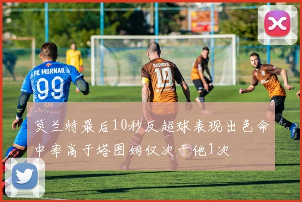 莫兰特最后10秒反超球表现出色命中率高于塔图姆仅次于他1次