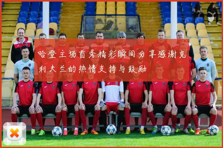 哈登主场首秀精彩瞬间分享感谢克利夫兰的热情支持与鼓励