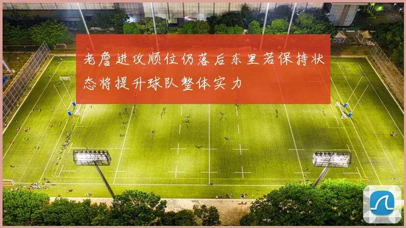 老詹进攻顺位仍落后东里若保持状态将提升球队整体实力