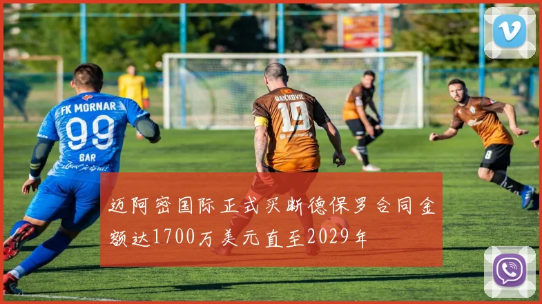 迈阿密国际正式买断德保罗合同金额达1700万美元直至2029年