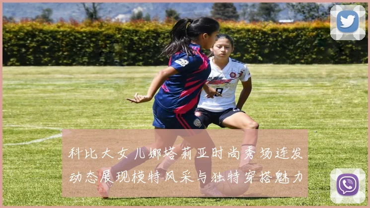 科比大女儿娜塔莉亚时尚秀场连发动态展现模特风采与独特穿搭魅力