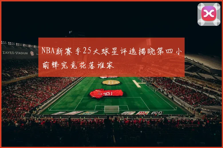 NBA新赛季25大球星评选揭晓第四小前锋究竟花落谁家