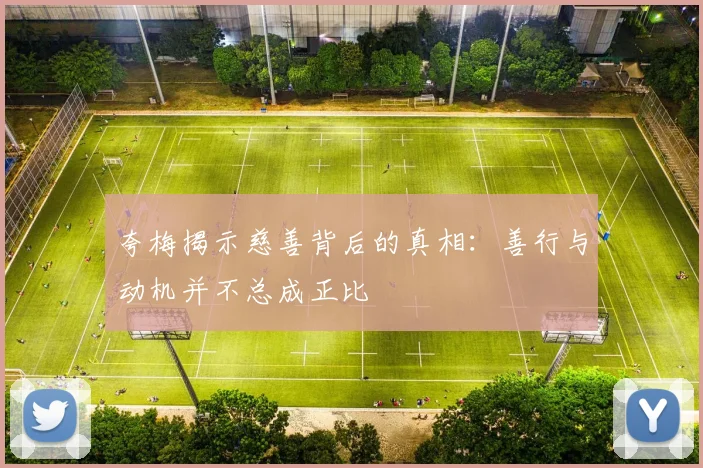 夸梅揭示慈善背后的真相：善行与动机并不总成正比