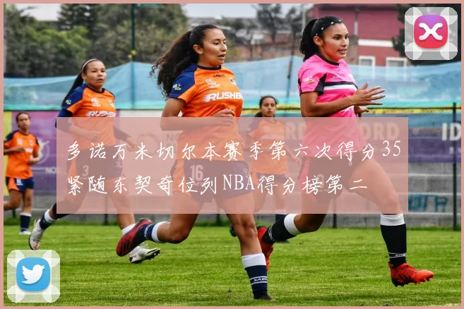 多诺万米切尔本赛季第六次得分35紧随东契奇位列NBA得分榜第二